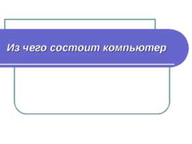 Из чего состоит компьютер