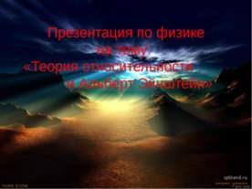 Теория относительности и Альберт Эйнштейн