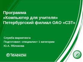 Программа «Компьютер для учителя»
