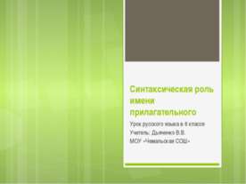 Синтаксическая роль имени прилагательного