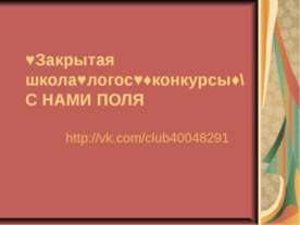 Закрытая школа, логос, конкурсы