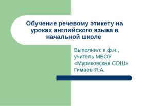 Обучение речевому этикету на уроках английского языка в начальной школе