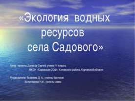 Экология водных ресурсов села Садового