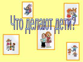 Что делают дети