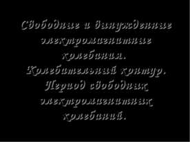 Свободные и вынужденные электромагнитные колебания. Колебательный контур. Пер...