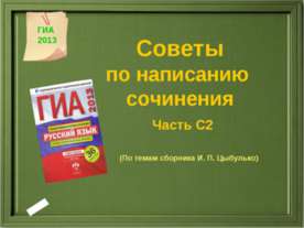 Советы по написанию сочинения Часть С2
