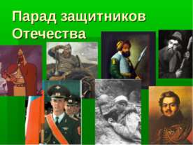 Парад защитников Отечества