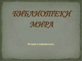 Библиотеки мира