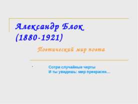Александр Блок (1880-1921) Поэтический мир поэта