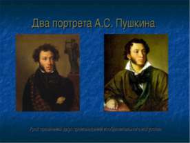 Два портрета А.С. Пушкина