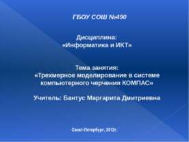 Трехмерное моделирование в системе компьютерного черчения КОМПАС