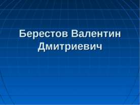 Берестов Валентин Дмитриевич