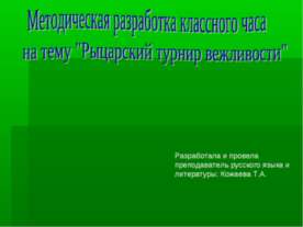 Рыцарский турнир вежливости