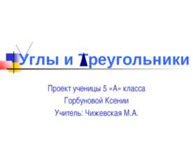Углы и Треугольники