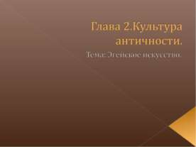 Культура античности.Эгейское искусство