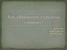 Как здороваются в разных странах?
