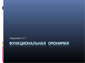 Функциональная омонимия