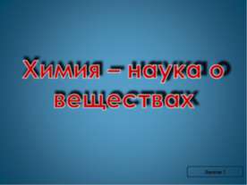 Химия – наука о веществах
