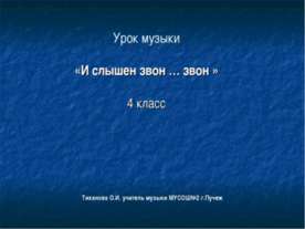 И слышен звон … звон