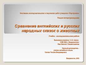 Сравнение английских и русских народных сказок о животных