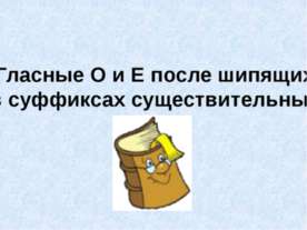 Гласные О и Е после шипящих в суффиксах существительных