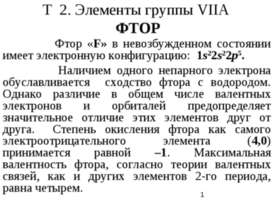 Элементы группы VIIA Фтор