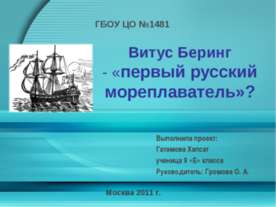 Витус Беринг - «первый русский мореплаватель»?