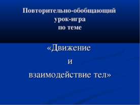 Движение и взаимодействие тел