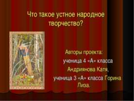 Народное творчество