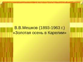 В.В.Мешков (1893-1963 г.) «Золотая осень в Карелии»