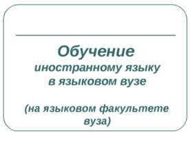 Обучение иностранному языку в языковом вузе