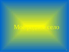 Моё родное село