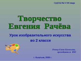Творчество Евгения Рачёва