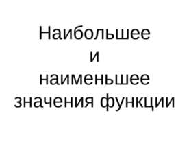 Наибольшее и наименьшее значения функции
