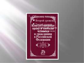 Права и свободы человека и гражданина
