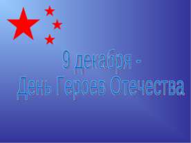 9 декабря - День Героев Отечества