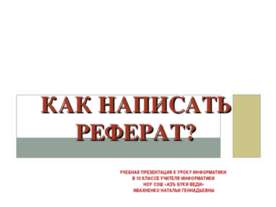 Как написать реферат? 10 класс