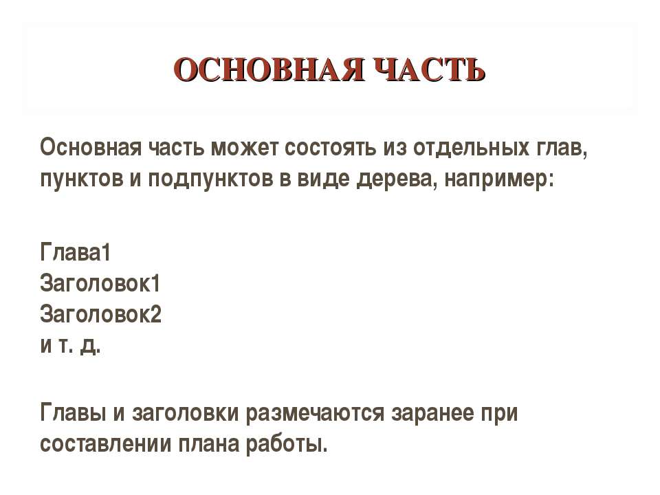 Как написать основную часть в проекте