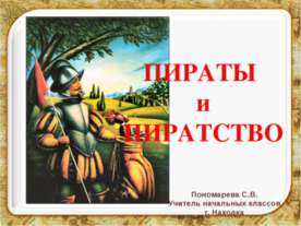 Пираты и пиратство