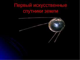 Первый искусственные спутники земли