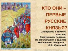 Кто они-Первые русские князья?