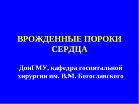 Врожденные пороки сердца