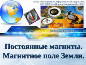 Постоянные магниты.Магнитное поле Земли