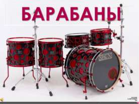 Барабаны