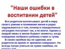 Наши ошибки в воспитании детей