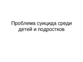 Проблема суицида среди детей и подростков