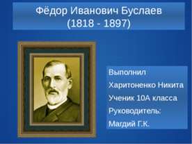 Буслаев Федор Иванович