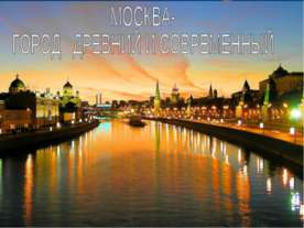 МОСКВА- ГОРОД ДРЕВНИЙ И СОВРЕМЕННЬIЙ