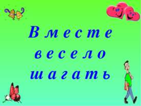 Вместе весело шагать