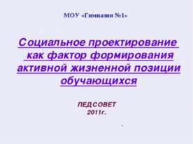 Социальное проектирование как фактор формирования активной жизненной позиции ...